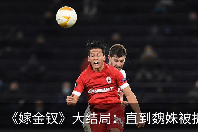 《嫁金钗》大结局：直到魏姝被折磨身亡，才看懂红线的报复有多狠