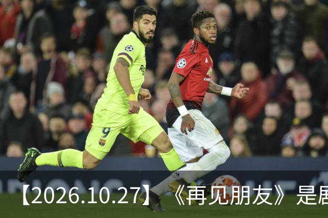 【2026.10.27】《再见朋友》是剧本？马天宇18年以后没戏拍？潘玮柏和他老婆感情？谭松韵算一线？男艺人都会很大男子主义很自负？