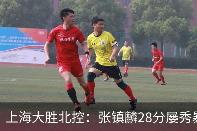 上海大胜北控：张镇麟28分屡秀暴扣 廖三宁34+5+4创生涯纪录