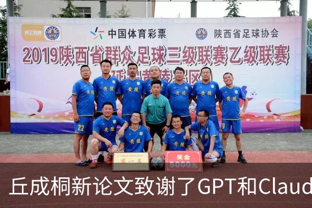 丘成桐新论文致谢了GPT和Claude
