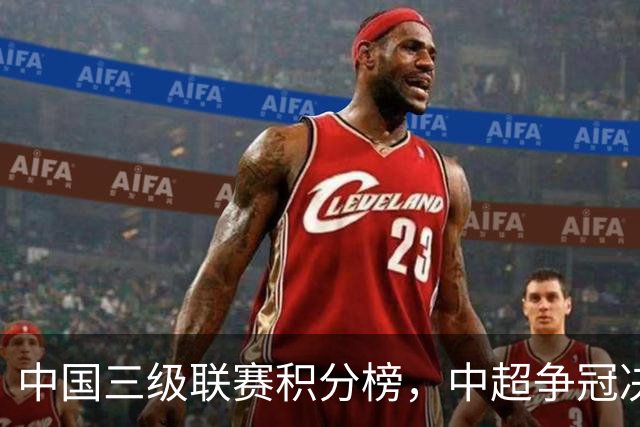 中国三级联赛积分榜，中超争冠决战，中甲南通掌握主动，中乙泰山B队排第4