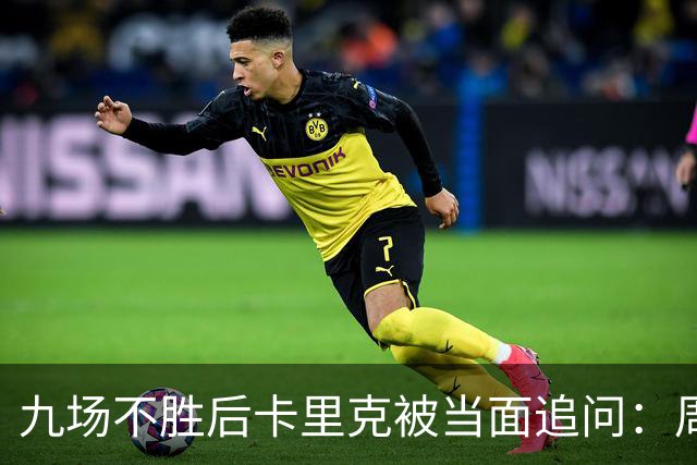 九场不胜后卡里克被当面追问：周二还坐教练席吗？他说是