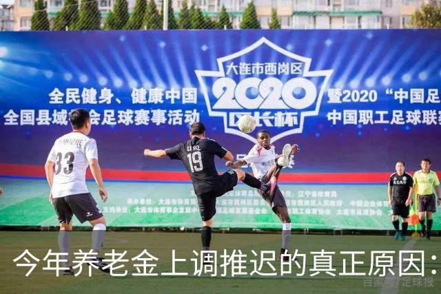 今年养老金上调推迟的真正原因：看看全国统筹养老金有多复杂！