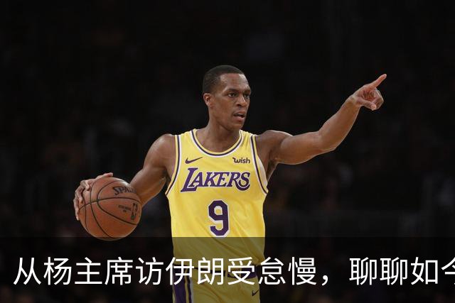 从杨主席访伊朗受怠慢，聊聊如今为何有伊朗人称我们“秦腔穷”？