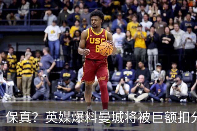 保真？英媒爆料曼城将被巨额扣分，后两季得踢英冠