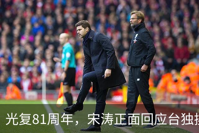 光复81周年，宋涛正面回应台独挑衅，国民党前主席当场撂下重话？