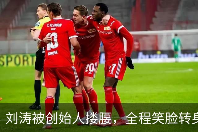 刘涛被创始人搂腰，全程笑脸转身却冷脸：11年利益链有多深？