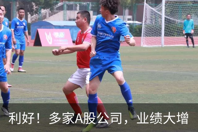 利好！多家A股公司，业绩大增