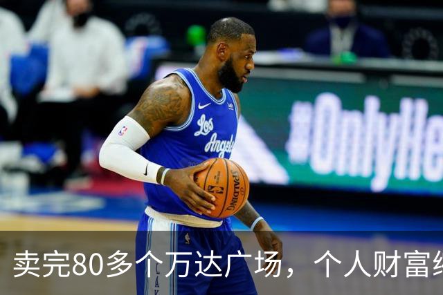 卖完80多个万达广场，个人财富缩水9成，如今王健林手里还剩啥？