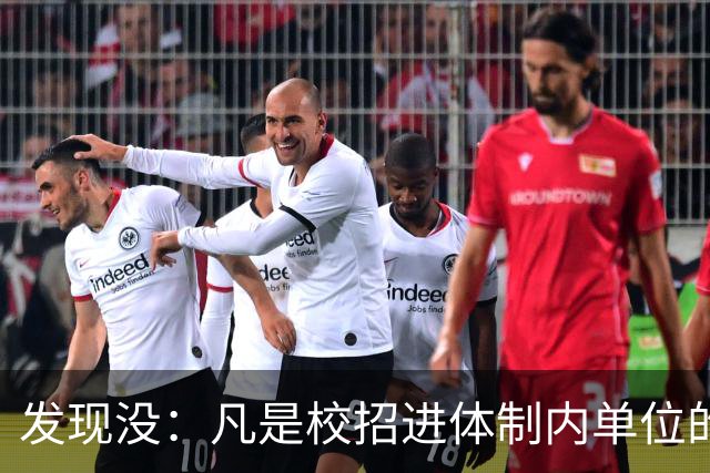 发现没：凡是校招进体制内单位的，简历都写满了这三行！