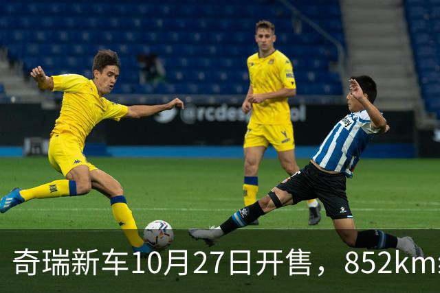 奇瑞新车10月27日开售，852km续航，配共光路舱内激光雷达