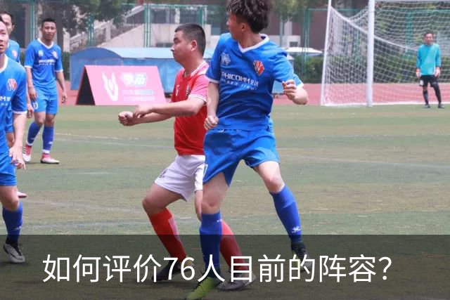 如何评价76人目前的阵容？