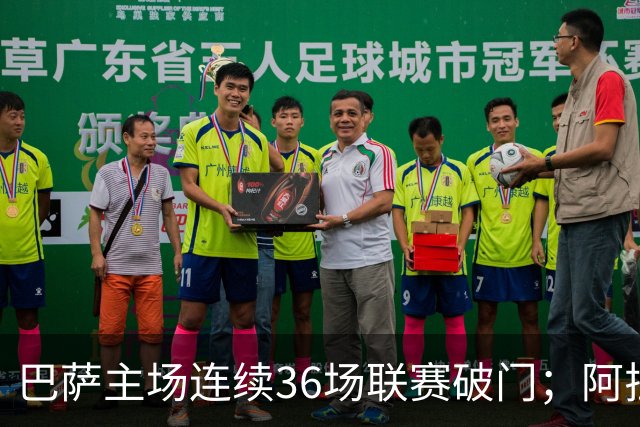 巴萨主场连续36场联赛破门；阿拉维斯近6轮不胜