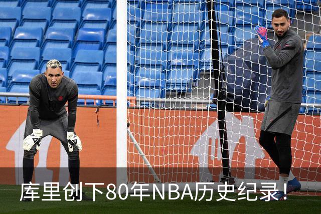 库里创下80年NBA历史纪录！