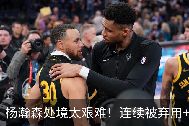 杨瀚森处境太艰难！连续被弃用+克林根罗威爆发，再次下放混音队