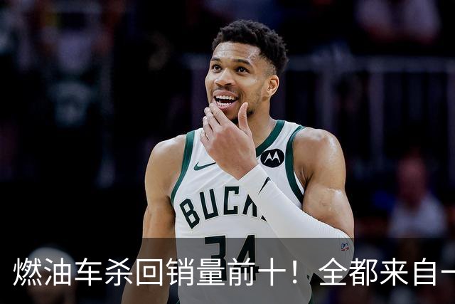 燃油车杀回销量前十！全都来自一个品牌，也是燃油车最后独苗