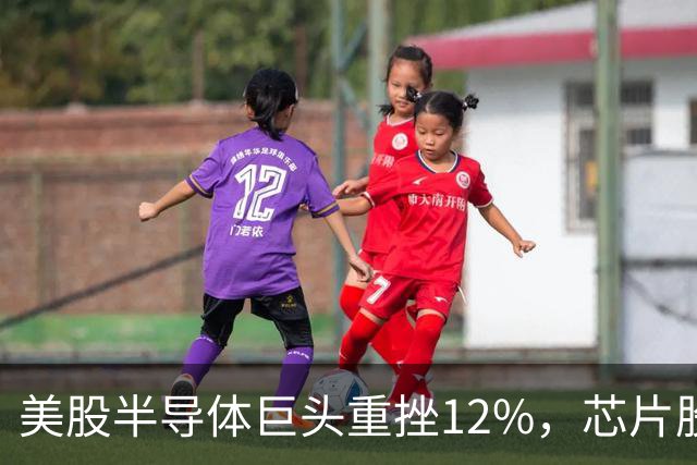 美股半导体巨头重挫12%，芯片股深夜下挫，英特尔、美光、闪迪跌超3%，医药龙头大涨8%，金银油齐跌