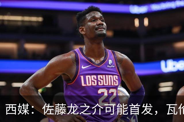 西媒：佐藤龙之介可能首发，瓦伦西亚梯队名额只剩3个