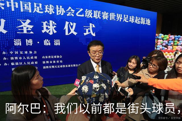 阿尔巴：我们以前都是街头球员，但如今球员却更像机器人