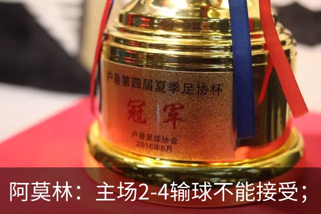 阿莫林：主场2-4输球不能接受；今天我们缺少能量