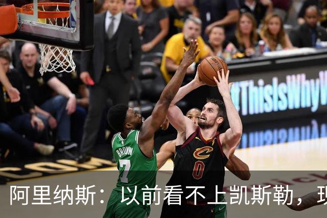 阿里纳斯：以前看不上凯斯勒，现在他是我们的第三巨头