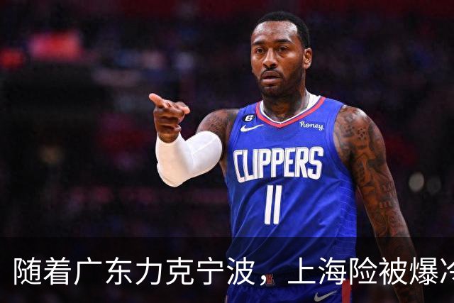 随着广东力克宁波，上海险被爆冷，CBA又乱了！宏远重回前三，深圳倒数第3