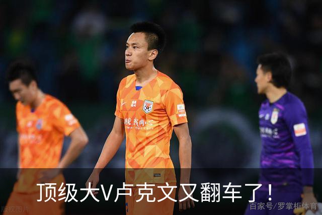 顶级大V卢克文又翻车了！