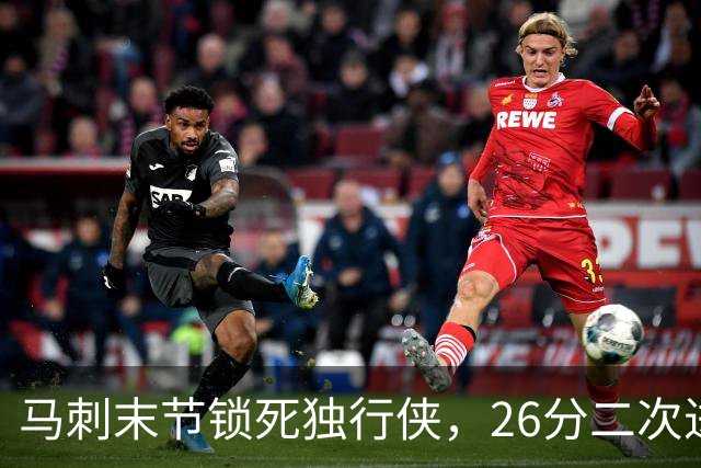 马刺末节锁死独行侠，26分二次进攻拿下赛季首胜