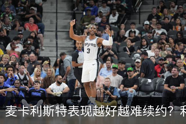 麦卡利斯特表现越好越难续约？利物浦被曝不急于谈新合同