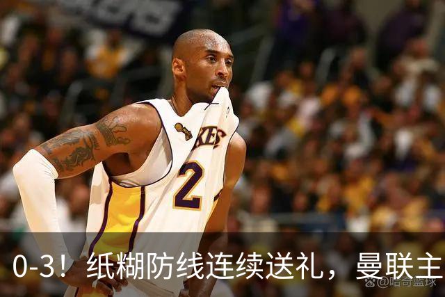 0-3！纸糊防线连续送礼，曼联主场被樱桃军团完爆，近8战仅3平5负