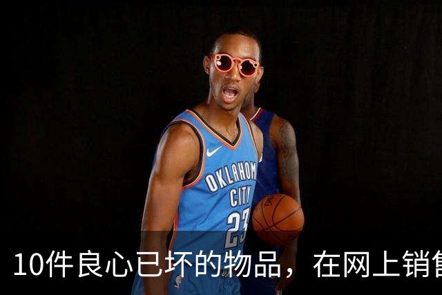 10件良心已坏的物品，在网上销售，专坑国人，大家千万不要被骗了
