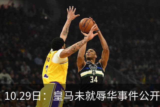 10.29日：皇马未就辱华事件公开回应，西甲联盟也未表态