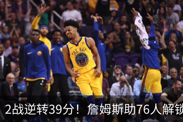 2战逆转39分！詹姆斯助76人解锁致胜杀招，他在湖人为何不这么打