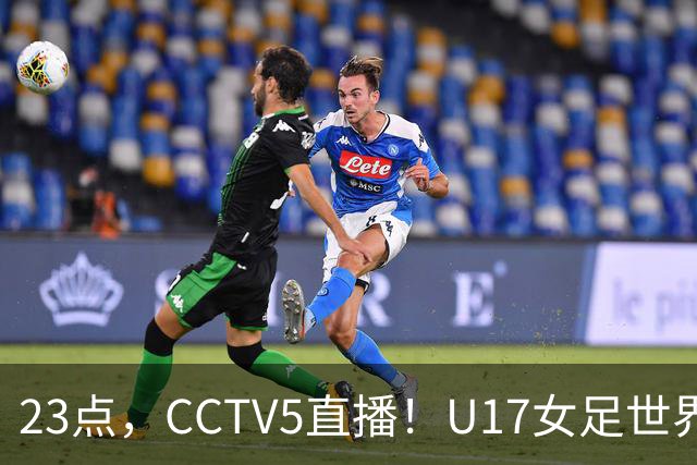 23点，CCTV5直播！U17女足世界杯：中国vs法国冲8强，取胜创历史