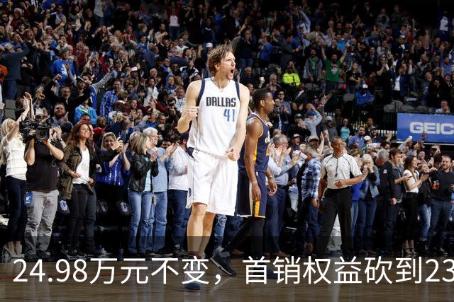 24.98万元不变，首销权益砍到23.98万元