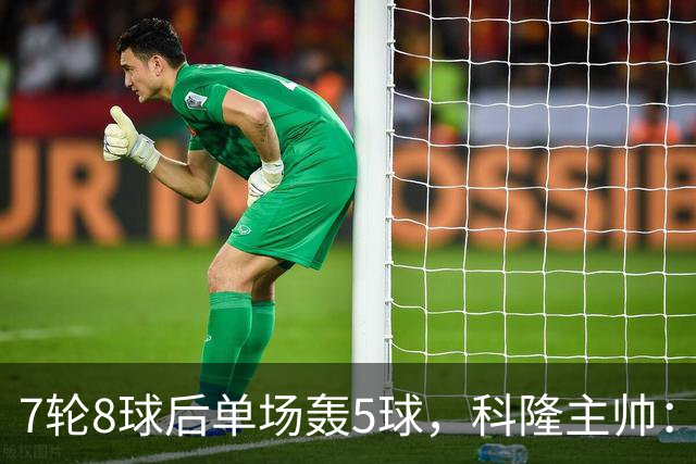 7轮8球后单场轰5球，科隆主帅：我们没做任何大改动