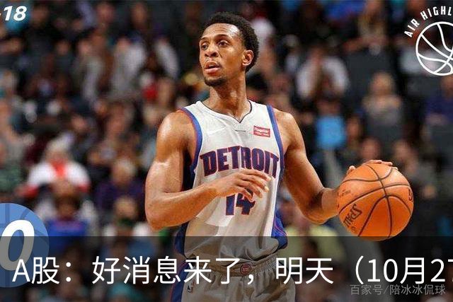 A股：好消息来了，明天（10月27日），反弹要加速了吗？