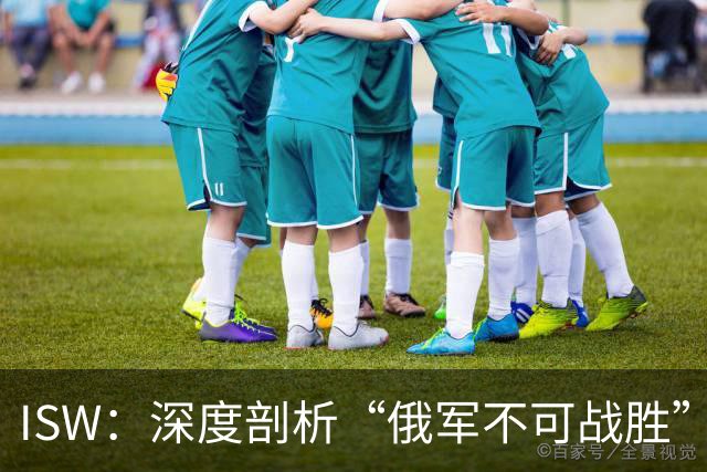 ISW：深度剖析“俄军不可战胜”的神话