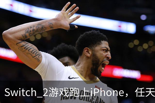Switch 2游戏跑上iPhone，任天堂的麻烦又大了一圈